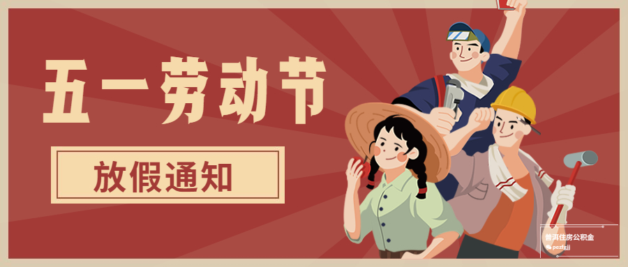圆音海关于2025年五一劳动节放假的通知