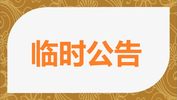 关于年中盘点暂停提货通知